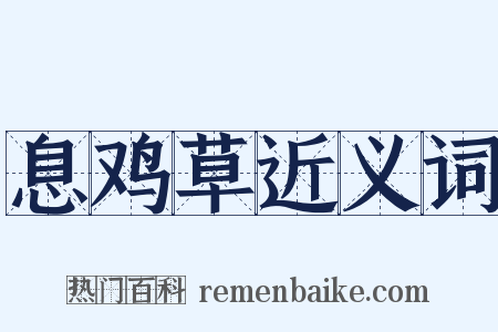 息鸡草近义词是什么意思的图片